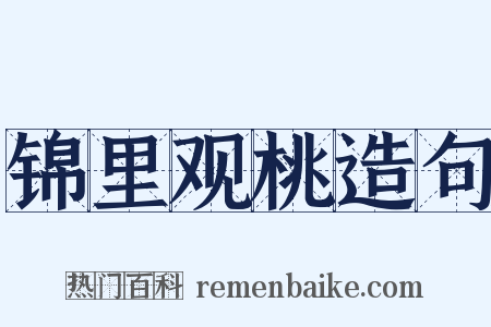 锦里观桃造句是什么意思的图片